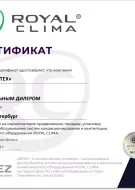 сертификат ROYAL CLIMA Аиртех 2026