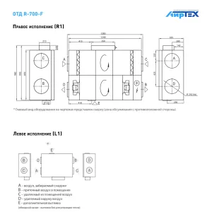 Komfovent ОТД R-700 F E R1/L1 F7/M5 GTC L/A схема подключения