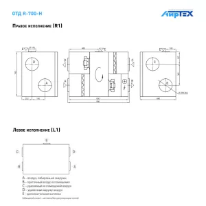 Komfovent R-700 H E R1/L1 F7/M5 GTC L/A схема подключения